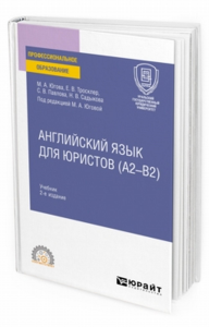 Английский язык для юристов (A2–B2) 2-е изд. , пер. И доп. Учебник для спо