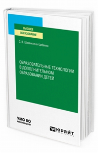 Образовательные технологии в дополнительном образовании детей. Учебное пособие для вузов. Учебное пособие