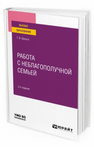 Работа с неблагополучной семьей 2-е изд. , испр. И доп. Учебное пособие для вузов. Учебное пособие