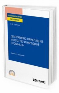 Декоративно-прикладное искусство и народные промыслы. Учебник и практикум для спо