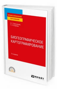 Биогеографическое картографирование 2-е изд. , испр. И доп. Учебное пособие для спо. Учебное пособие