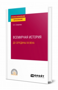 Всемирняая история (до середины XX века). Учебное пособие для спо. Учебное пособие