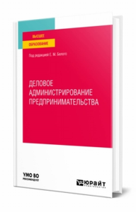 Деловое администрирование предпринимательства. Учебное пособие для вузов