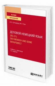 Деловой немецкий язык (B2–C1). Der Mensch und seine Berufswelt 3-е изд. , пер. И доп. Учебник и практикум для вузов