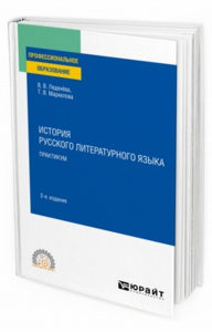 История русского литературного языка. Практикум 2-е изд. , испр. И доп. Учебное пособие для спо. Учебное пособие