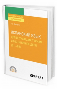 Испанский язык для изучающих туризм и гостиничное дело (B1–B2). Учебное пособие для спо. Учебное пособие