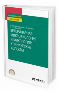 Ветеринарная микробиология и микология: клинические аспекты. Учебное пособие для спо. Учебное пособие