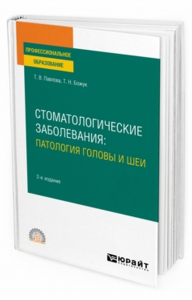 Стоматологические заболевания: патология головы и шеи 2-е изд. Учебное пособие для спо. Учебное пособие