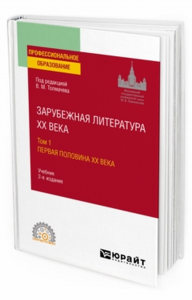 Зарубежная литература XX века в 2 т. Т. 1. Первая половина XX века 2-е изд. , пер. И доп. Учебник для спо