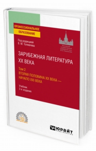 Зарубежная литература XX века в 2 т. Т. 2. Вторая половина XX века - начало XXI века 2-е изд. , пер. И доп. Учебник для спо