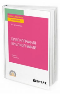 Библиография библиографии 2-е изд. , испр. И доп. Учебник для спо