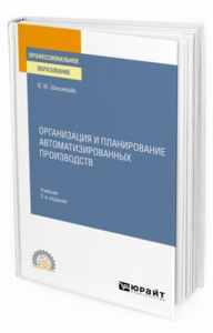 Организация и планирование автоматизированных производств 2-е изд. Учебник для спо