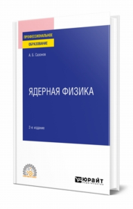 Ядерная физика 2-е изд. , испр. И доп. Учебное пособие для спо. Учебное пособие