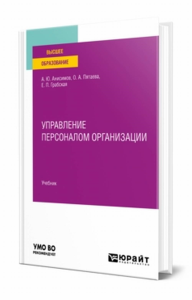 Управление персоналом организации. Учебник для вузов