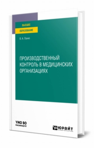 Производственный контроль в медицинских организациях. Учебное пособие для вузов