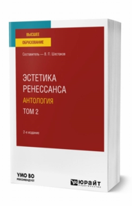 Эстетика ренессанса: антология в 2 т. Том 2. Учебное пособие для вузов