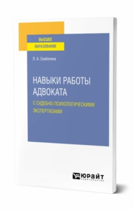 Навыки работы адвоката с судебно-психологическими экспертизами. Учебное пособие для вузов