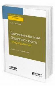 Экономическая безопасность предприятия. Учебник и практикум для вузов