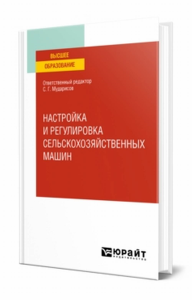 Настройка и регулировка сельскохозяйственных машин. Учебное пособие для вузов