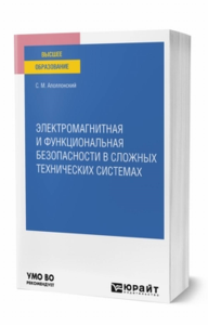 Электромагнитная и функциональная безопасности в сложных технических системах. Учебное пособие для вузов