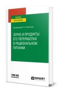 Зерно и продукты его переработки в рациональном питании. Учебное пособие для вузов