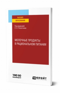 Молочные продукты в рациональном питании. Учебное пособие для вузов