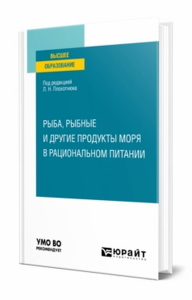 Рыба, рыбные и другие продукты моря в рациональном питании. Учебное пособие для вузов