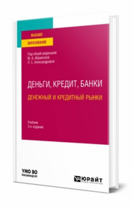 Деньги, кредит, банки. Денежный и кредитный рынки. Учебник для вузов