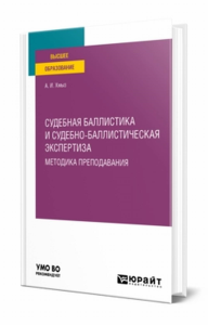 Судебная баллистика и судебно-баллистическая экспертиза. Методика преподавания. Учебное пособие для вузов