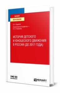 История детского и юношеского движения в России (до 2017 года). Учебное пособие для вузов