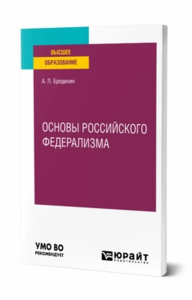 Основы российского федерализма. Учебное пособие для вузов