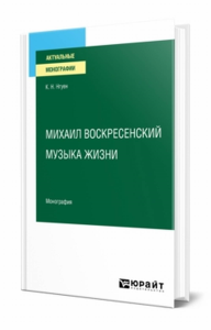 Михаил Воскресенский. Музыка жизни. Монография