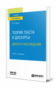 Теория текста и дискурса. Дискурс рассуждения. Учебник и практикум для вузов