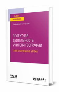 Проектная деятельность учителя географии. Проектирование урока. Учебное пособие для вузов