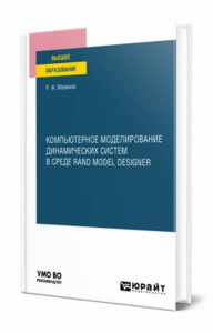 Компьютерное моделирование динамических систем в среде rand model designer. Учебное пособие для вузов