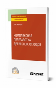 Комплексная переработка древесных отходов. Учебное пособие для спо