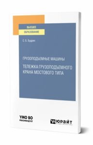 Грузоподъемные машины: тележка грузоподъемного крана мостового типа. Учебное пособие для вузов