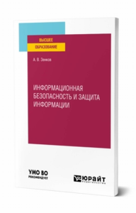 Информационная безопасность и защита информации. Учебное пособие для вузов