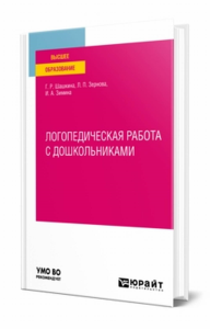 Логопедическая работа с дошкольниками. Учебное пособие для вузов