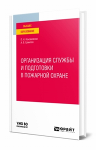 Организация службы и подготовки в пожарной охране. Учебное пособие для вузов