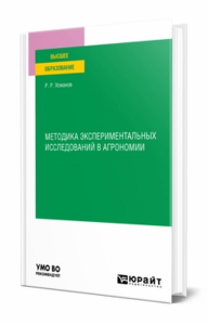 Методика экспериментальных исследований в агрономии. Учебное пособие для вузов