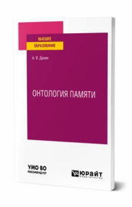 Онтология памяти. Учебное пособие для вузов