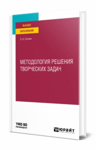 Методология решения творческих задач. Учебное пособие для вузов