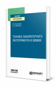 Техника лабораторного эксперимента в химии. Учебное пособие для вузов