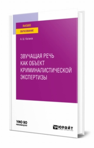 Звучащая речь как объект криминалистической экспертизы. Учебное пособие для вузов