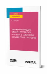 Таможенная процедура таможенного транзита, особенности таможенных операций при ее совершении. Учебное пособие для вузов