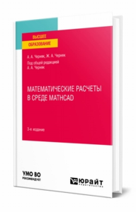 Математические расчеты в среде Mathcad. Учебное пособие для вузов