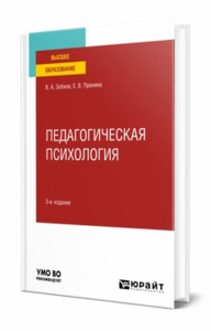 Педагогическая психология. Учебное пособие для вузов