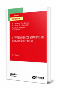 Стратегическое управление в рыбной отрасли. Учебное пособие для вузов