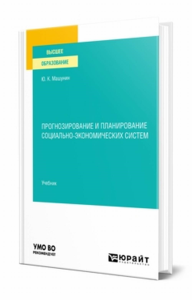 Прогнозирование и планирование социально-экономических систем. Учебник для вузов